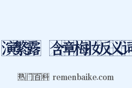 演繁露·含章梅妆反义词是什么意思的图片